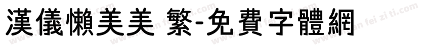 汉仪懒美美 繁字体转换